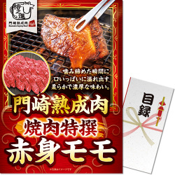 ＜販売終了＞【パネもく！】門崎熟成肉　焼肉特撰赤身モモ（250g）（A3パネル付）