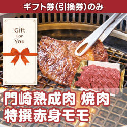 【ギフト券】門崎熟成肉　焼肉特撰赤身モモ（250g）（目録のみ）