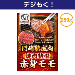 【デジもく！】門崎熟成肉　焼肉特撰赤身モモ（250g）（パネル・目録無し）