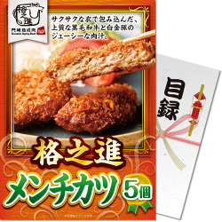 【パネもく！】格之進　メンチカツ（5個）