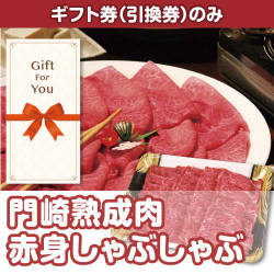 【ギフト券】門崎熟成肉　赤身しゃぶしゃぶ（350g）（目録のみ）