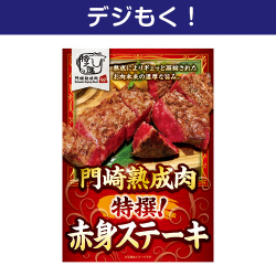 【デジもく！】門崎熟成肉　特撰！赤身ステーキ（150g×2）（パネル・目録無し）