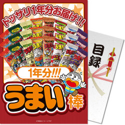 ＜入荷未定＞【パネもく！】大人買い！うまい棒1年分（365本）