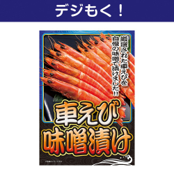 【デジもく！】車えび味噌漬け（パネル・目録無し）