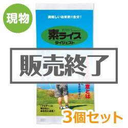 ＜販売終了＞素ライス ダイジェスト3個セット【現物】
