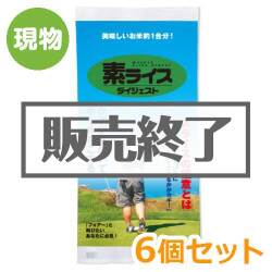＜販売終了＞素ライス ダイジェスト6個セット【現物】