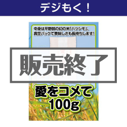 ＜販売終了＞【デジもく！】愛をコメて100g（パネル・目録無し）