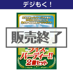 ＜販売終了＞【デジもく！】ライスバーディー！！2個セット（パネル・目録無し）