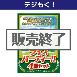 ＜販売終了＞【デジもく！】ライスバーディー！！4個セット（パネル・目録無し）