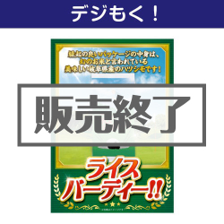 ＜販売終了＞【デジもく！】ライスバーディー！！（パネル・目録無し）