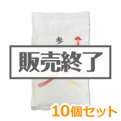 ＜販売終了＞ミニ参加賞米10個セット【現物】