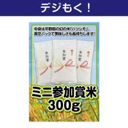 ＜販売終了＞【デジもく！】ミニ参加賞米300g（100g×3個）（パネル・目録無し）