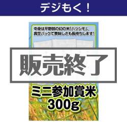 ＜販売終了＞【デジもく！】ミニ参加賞米300g（100g×3個）（パネル・目録無し）