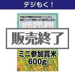 ＜販売終了＞【デジもく！】ミニ参加賞米600g（100g×6個）（パネル・目録無し）