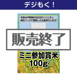 ＜販売終了＞【デジもく！】ミニ参加賞米100g（パネル・目録無し）