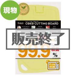 ＜販売終了＞多機能まな板ココカッティングボードSサイズ【現物】