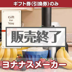 ＜販売終了＞【ギフト券】ヨナナスメーカー[当日出荷可]