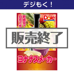 ＜販売終了＞【デジもく！】ヨナナスメーカー（パネル・目録無し）[当日メール納品可・送料無し]