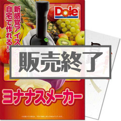 ＜販売終了＞【パネもく！】ヨナナスメーカー（A4パネル付）[当日出荷可]