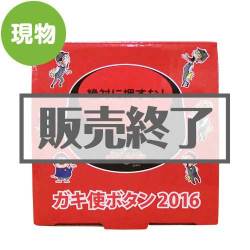 ＜販売終了＞ダウンタウンのガキ使ボタン【現物】