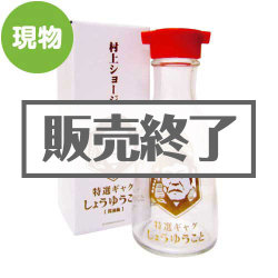 ＜販売終了＞村上ショージ 「しょうゆうこと」醤油瓶【現物】