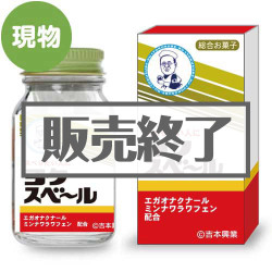 ＜販売終了＞ヨクスベール【現物】