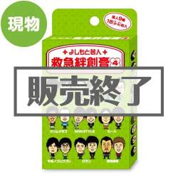 ＜販売終了＞よしもと芸人絆創膏【現物】