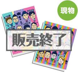 ＜販売終了＞よしもと芸人ふせんセット【現物】