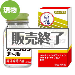 ＜販売終了＞オモシロクナール【現物】