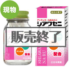 ＜販売終了＞シアワセニナール【現物】