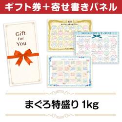 ＜販売終了＞【寄せ書きパネルギフト】まぐろ特盛り1kg