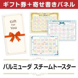 ＜販売終了＞【寄せ書きパネルギフト】バルミューダ　スチームトースター