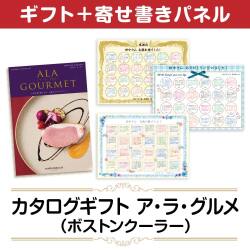 ＜販売終了＞【寄せ書きパネルギフト】カタログギフト　ア・ラ・グルメ（ボストンクーラー）