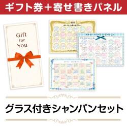 ＜販売終了＞【寄せ書きパネルギフト】グラス付きシャンパンセット