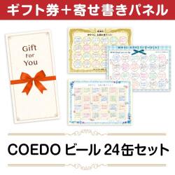 ＜販売終了＞【寄せ書きパネルギフト】COEDOビール24缶セット