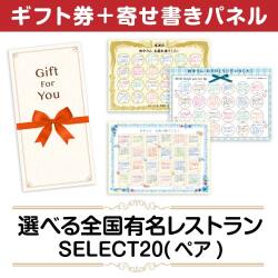 ＜販売終了＞【寄せ書きパネルギフト】選べる全国有名レストラン　SELECT20(ペア)