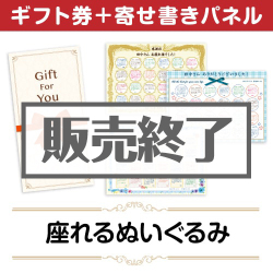 ＜販売終了＞【寄せ書きパネルギフト】座れるぬいぐるみ