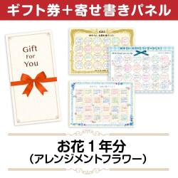 ＜販売終了＞【寄せ書きパネルギフト】お花（アレンジメントフラワー）一年分