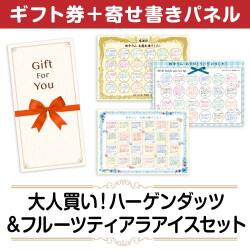 ＜販売終了＞【寄せ書きパネルギフト】大人買い！ハーゲンダッツ&フルーツティアラアイスセット