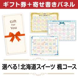 ＜販売終了＞【寄せ書きパネルギフト】選べる！北海道スイーツ　楓コース
