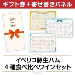 ＜販売終了＞【寄せ書きパネルギフト】イベリコ豚生ハム 4種食べ比べワインセット