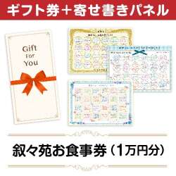 ＜販売終了＞【寄せ書きパネルギフト】叙々苑お食事券（1万円分）