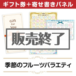 ＜販売終了＞【寄せ書きパネルギフト】季節のフルーツバラエティ