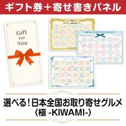 ＜販売終了＞【寄せ書きパネルギフト】選べる！日本全国お取り寄せグルメ（極-KIWAMI-）
