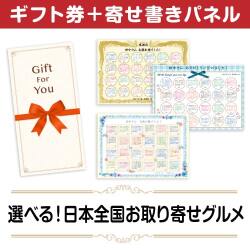 ＜販売終了＞【寄せ書きパネルギフト】選べる！日本全国お取り寄せグルメ