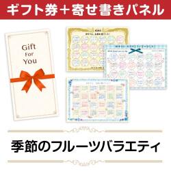 ＜販売終了＞【寄せ書きパネルギフト】季節のフルーツバラエティ