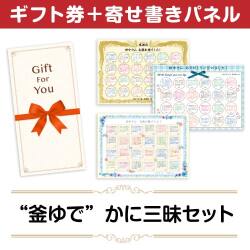 ＜販売終了＞【寄せ書きパネルギフト】“釜ゆで”かに三昧セット