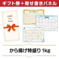 ＜販売終了＞【寄せ書きパネルギフト】から揚げ特盛り1kg