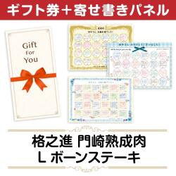 ＜販売終了＞【寄せ書きパネルギフト】格之進 門崎熟成肉 Lボーンステーキ