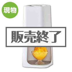 ＜販売終了＞ふわふわ電動かき氷機【現物】